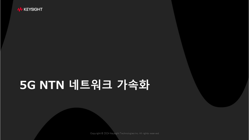 5G NTN 네트워크 가속화